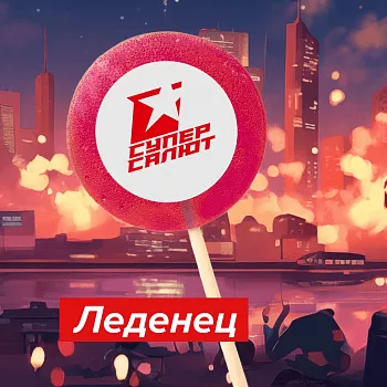 ЛЕДЕНЕЦ СС