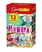 Мишура на ура!