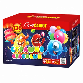 Страшно красивый