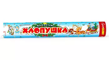 Хлопушка сюрприз+конфетти 200 мм.