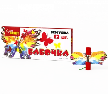 Бабочка (в уп. 12 шт.)