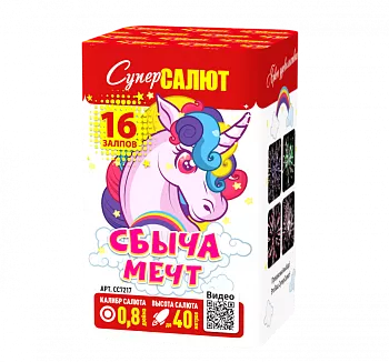Сбыча мечт