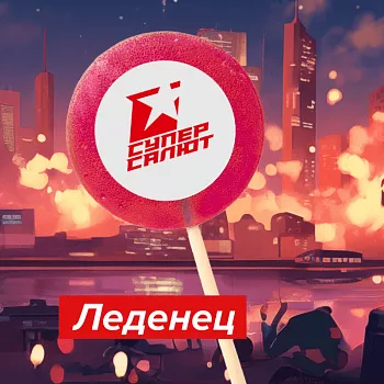 ЛЕДЕНЕЦ СС