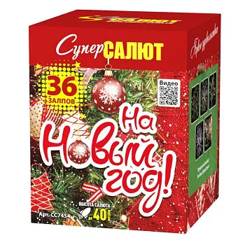 На Новый Год!