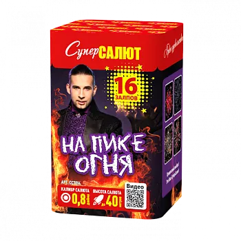 На пике огня