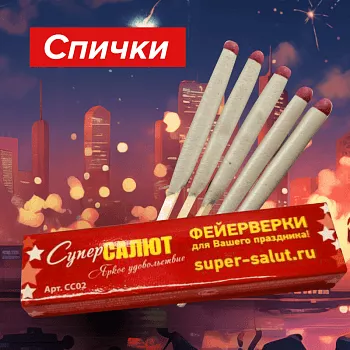 СПИЧКИ ДЛЯ ПОДЖИГА фейерверков Супер Салют
