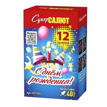 С Днем рождения!
